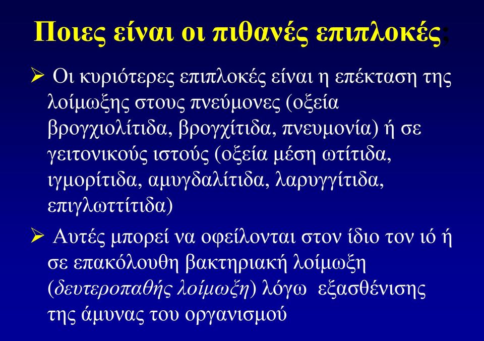 ωτίτιδα, ιγμορίτιδα, αμυγδαλίτιδα, λαρυγγίτιδα, επιγλωττίτιδα) Αυτές μπορεί να οφείλονται στον