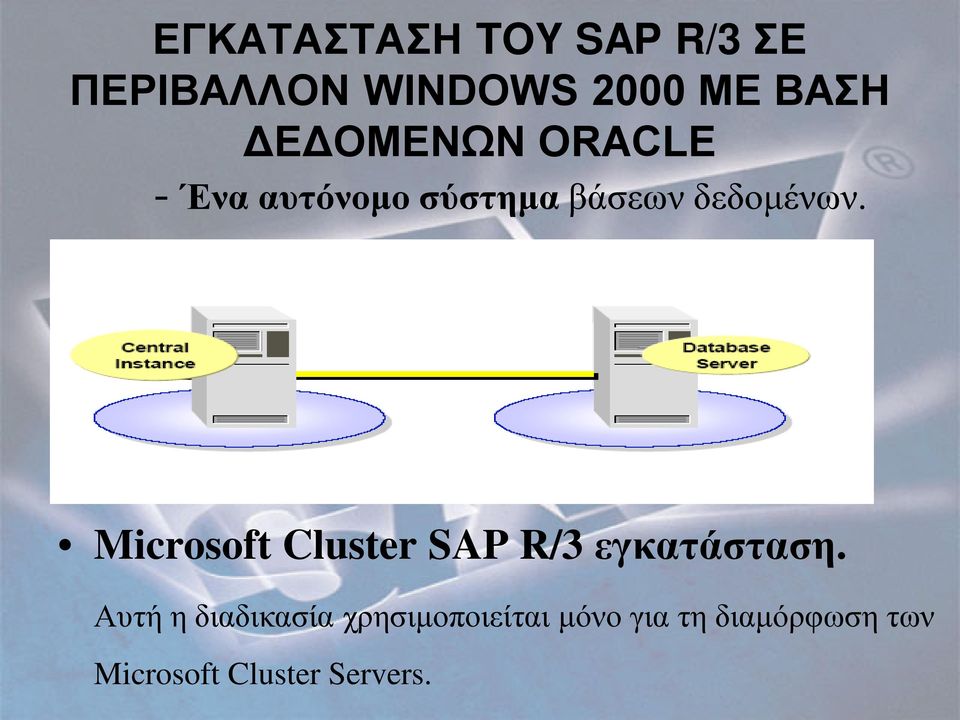 Microsoft Cluster SAP R/3 εγκατάσταση.