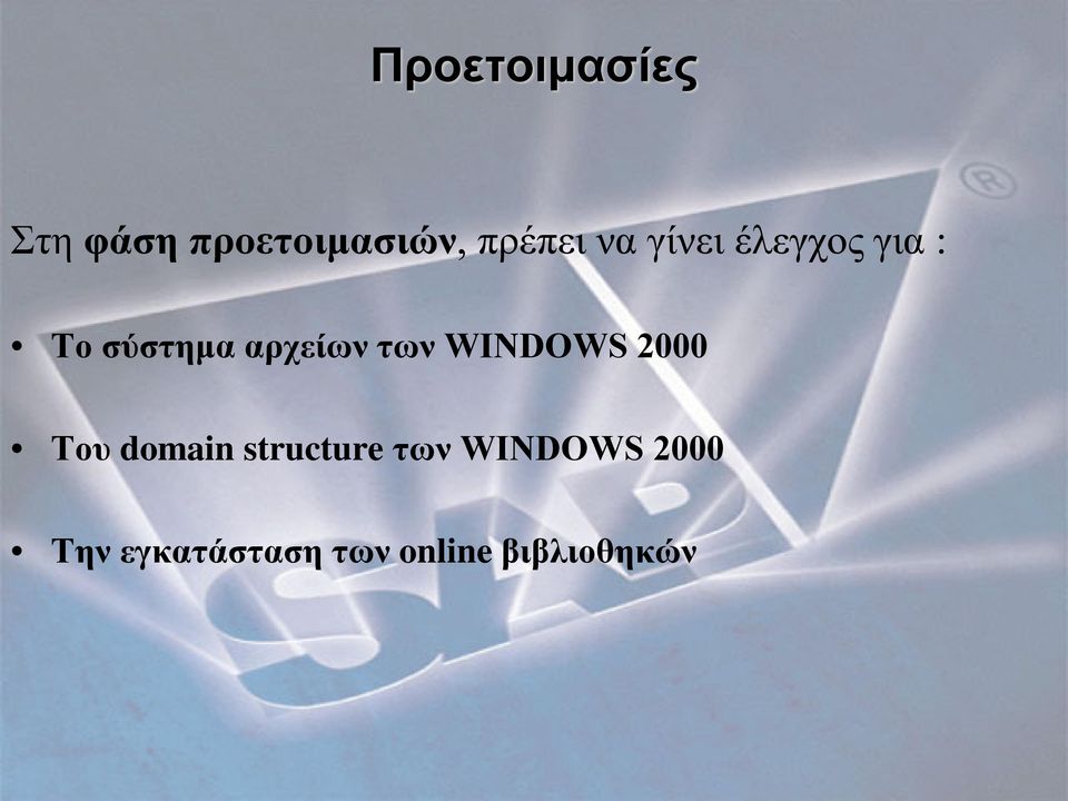 των WINDOWS 2000 Του domain structure των