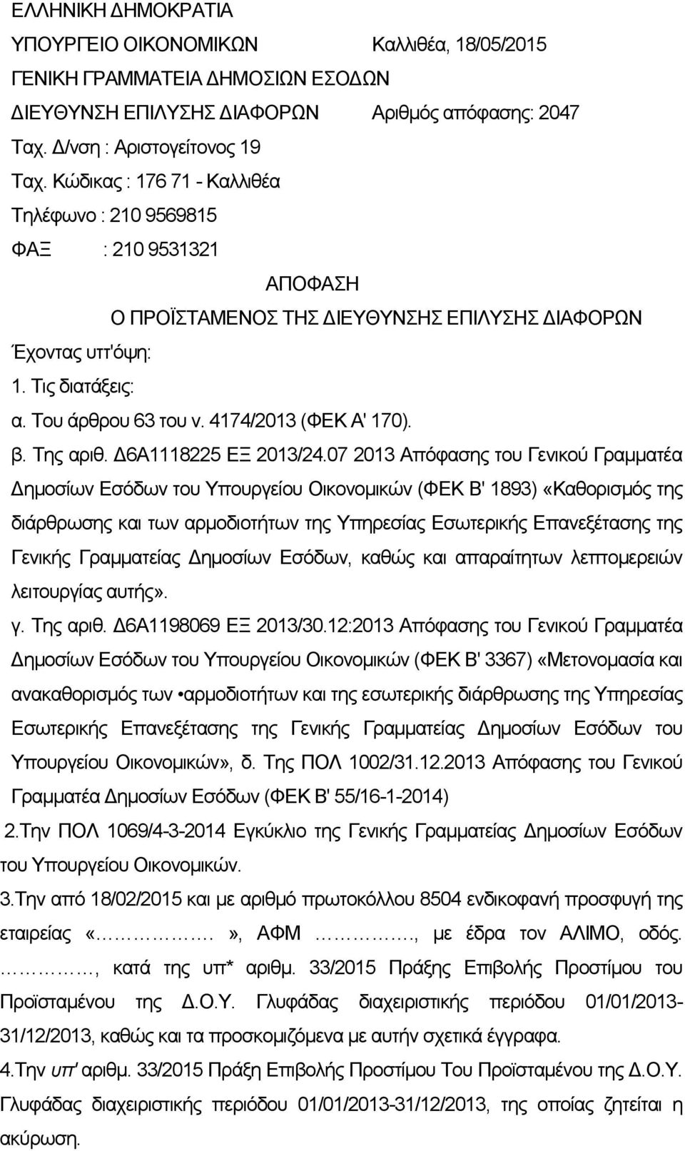 4174/2013 (ΦΕΚ Α' 170). β. Της αριθ. Δ6Α1118225 ΕΞ 2013/24.