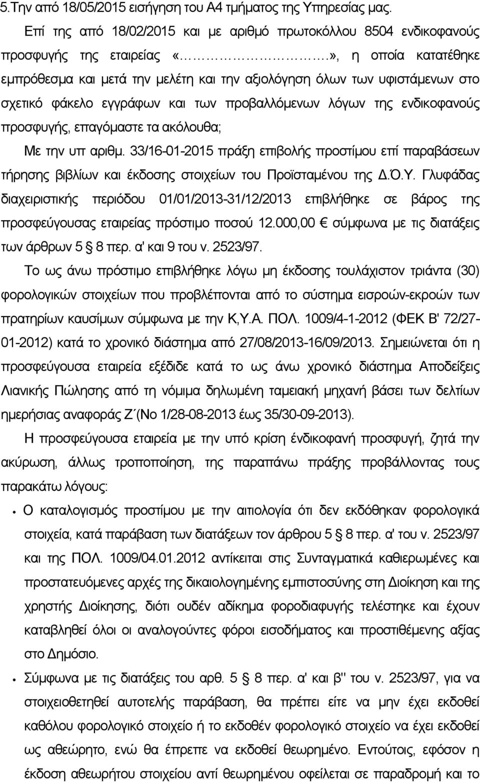 ακόλουθα; Με την υπ αριθμ. 33/16-01-2015 πράξη επιβολής προστίμου επί παραβάσεων τήρησης βιβλίων και έκδοσης στοιχείων του Προϊσταμένου της Δ.Ό.Υ.