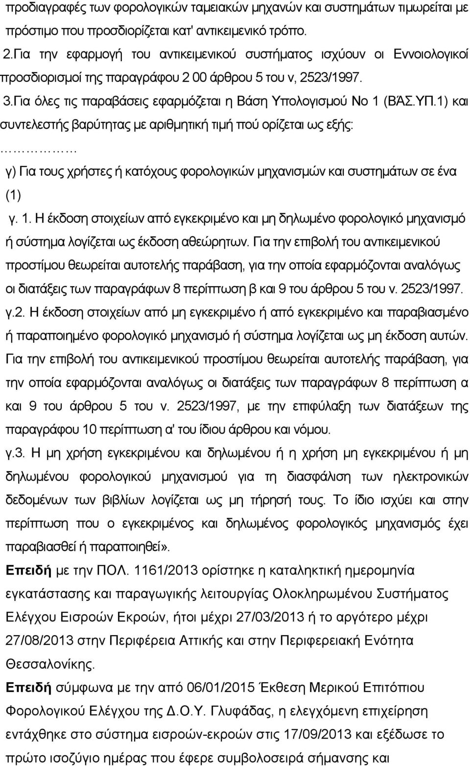 ΥΠ.1) και συντελεστής βαρύτητας με αριθμητική τιμή πού ορίζεται ως εξής: γ) Για τους χρήστες ή κατόχους φορολογικών μηχανισμών και συστημάτων σε ένα (1) γ. 1.