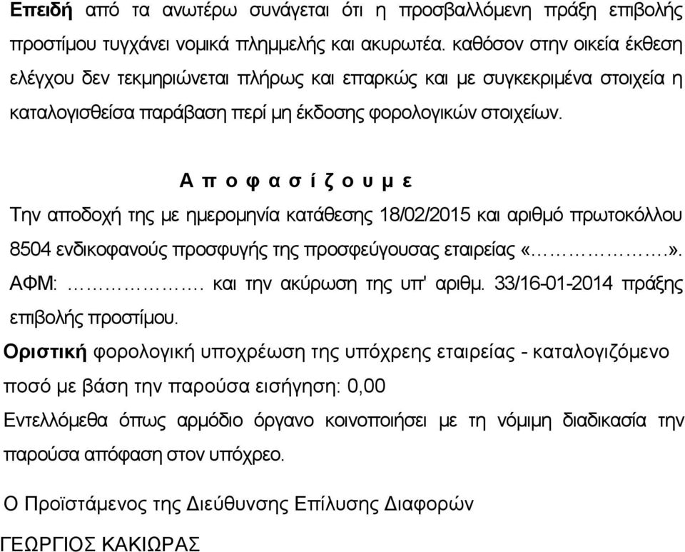 Α π ο φ α σ ί ζ ο υ μ ε Την αποδοχή της με ημερομηνία κατάθεσης 18/02/2015 και αριθμό πρωτοκόλλου 8504 ενδικοφανούς προσφυγής της προσφεύγουσας εταιρείας «.». ΑΦΜ:. και την ακύρωση της υπ' αριθμ.