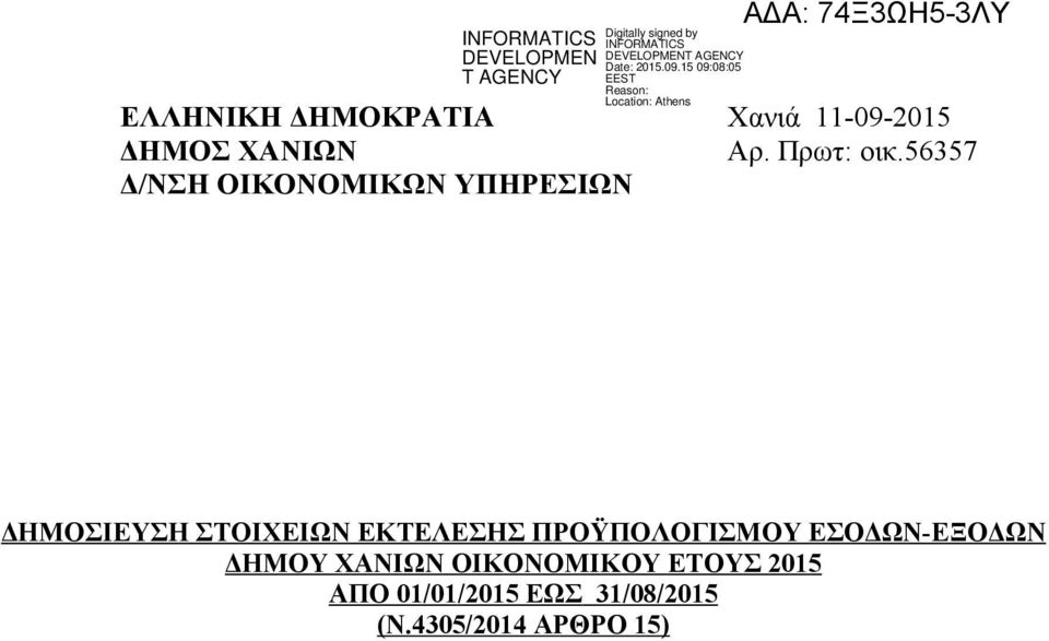 56357 ΔΗΜΟΣΙΕΥΣΗ ΣΤΟΙΧΕΙΩΝ ΕΚΤΕΛΕΣΗΣ ΠΡΟΫΠΟΛΟΓΙΣΜΟΥ