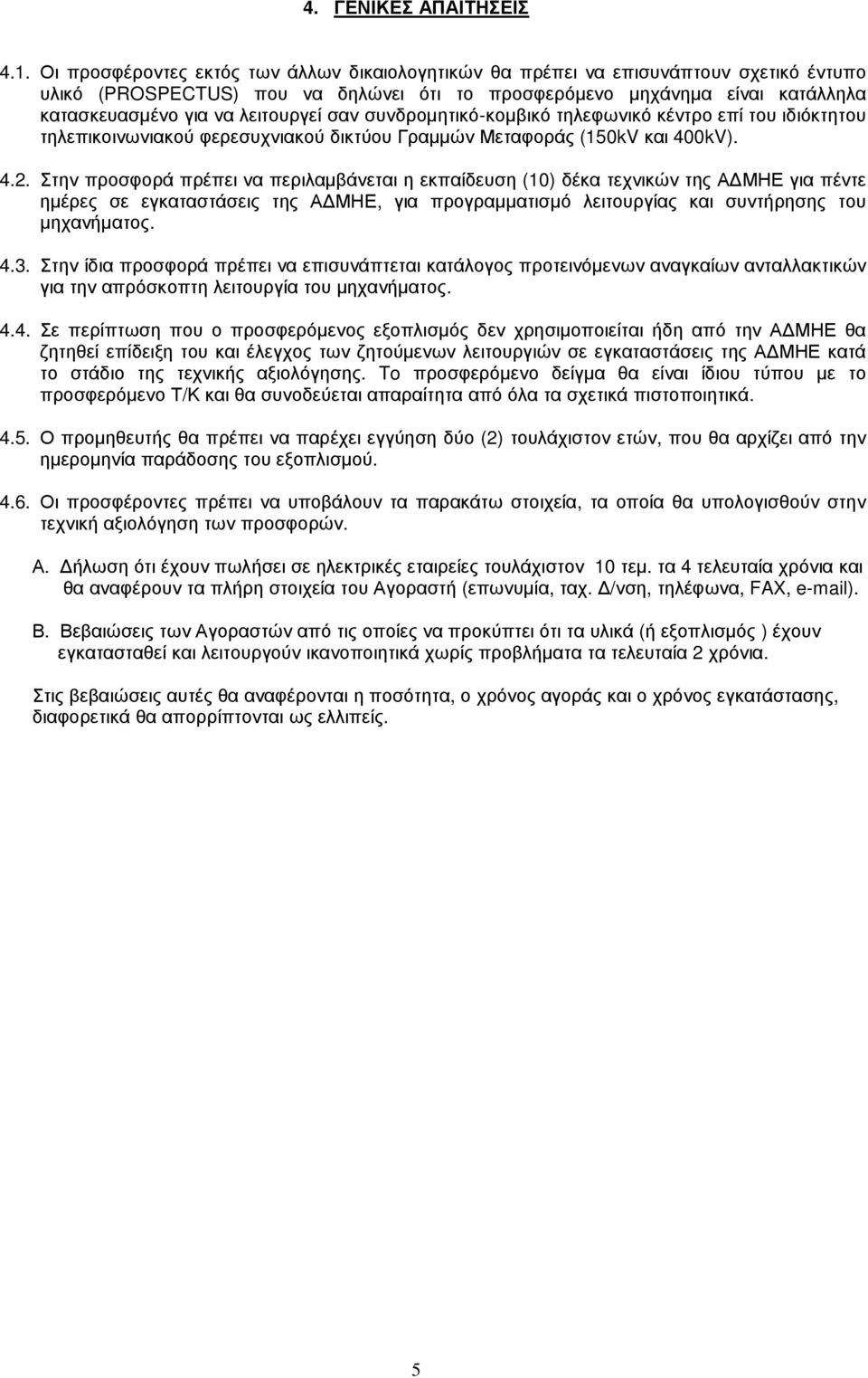 λειτουργεί σαν συνδροµητικό-κοµβικό τηλεφωνικό κέντρο επί του ιδιόκτητου τηλεπικοινωνιακού φερεσυχνιακού δικτύου Γραµµών Μεταφοράς (150kV και 400kV). 4.2.