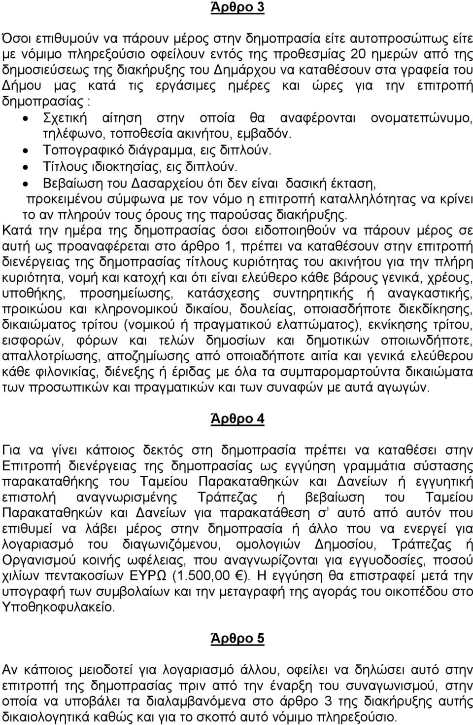 Τοπογραφικό διάγραμμα, εις διπλούν. Τίτλους ιδιοκτησίας, εις διπλούν.