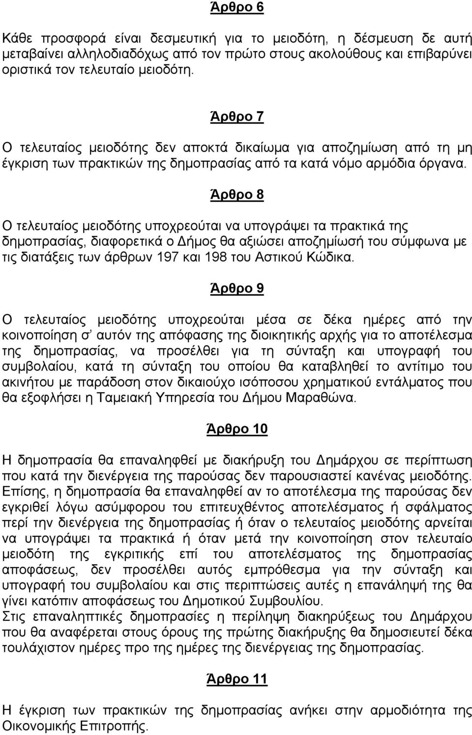 Άρθρο 8 Ο τελευταίος μειοδότης υποχρεούται να υπογράψει τα πρακτικά της δημοπρασίας, διαφορετικά ο Δήμος θα αξιώσει αποζημίωσή του σύμφωνα με τις διατάξεις των άρθρων 197 και 198 του Αστικού Κώδικα.