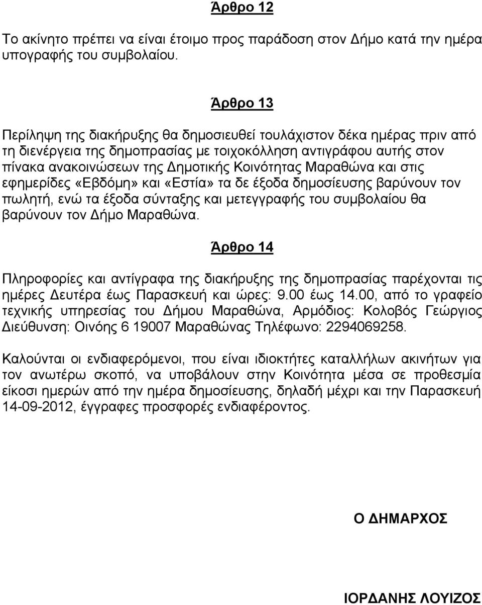 Μαραθώνα και στις εφημερίδες «Εβδόμη» και «Εστία» τα δε έξοδα δημοσίευσης βαρύνουν τον πωλητή, ενώ τα έξοδα σύνταξης και μετεγγραφής του συμβολαίου θα βαρύνουν τον Δήμο Μαραθώνα.