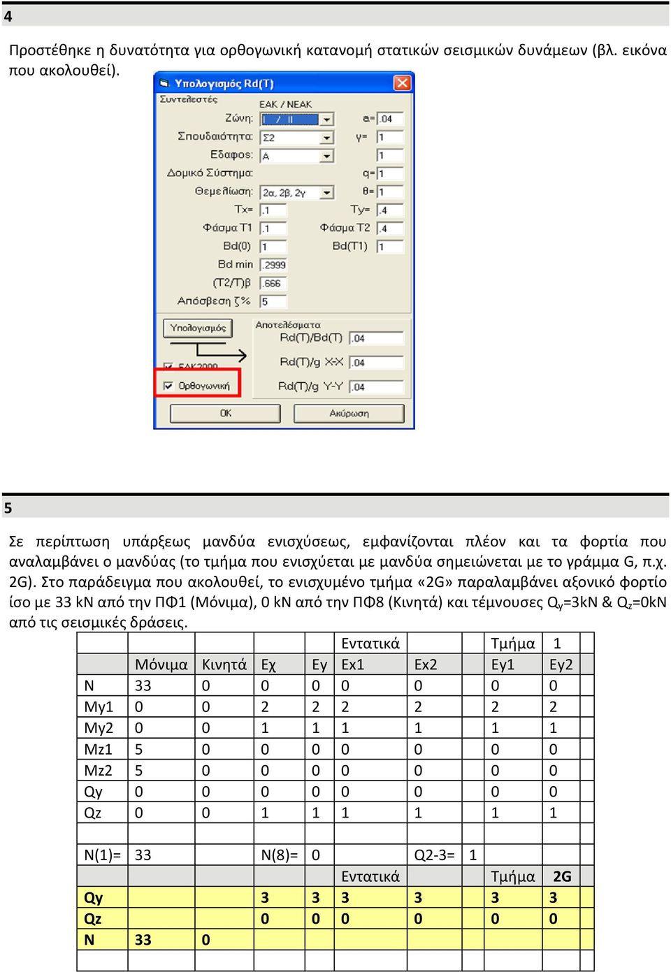 Στο παράδειγμα που ακολουθεί, το ενισχυμένο τμήμα «2G» παραλαμβάνει αξονικό φορτίο ίσο με 33 kn από την ΠΦ1 (Μόνιμα), 0 kn από την ΠΦ8 (Κινητά) και τέμνουσες Q y =3kN & Q z =0kN από τις