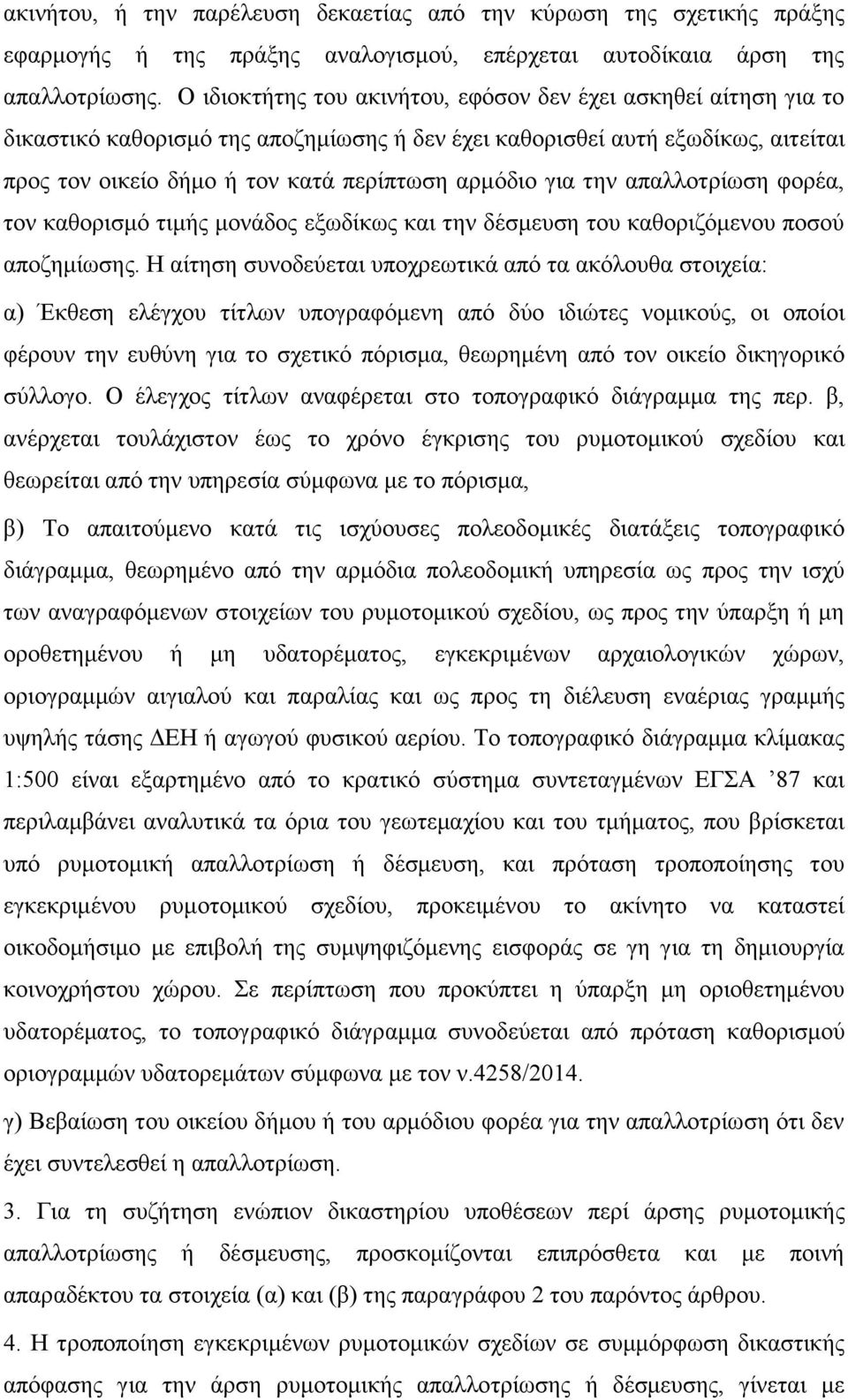 για την απαλλοτρίωση φορέα, τον καθορισμό τιμής μονάδος εξωδίκως και την δέσμευση του καθοριζόμενου ποσού αποζημίωσης.