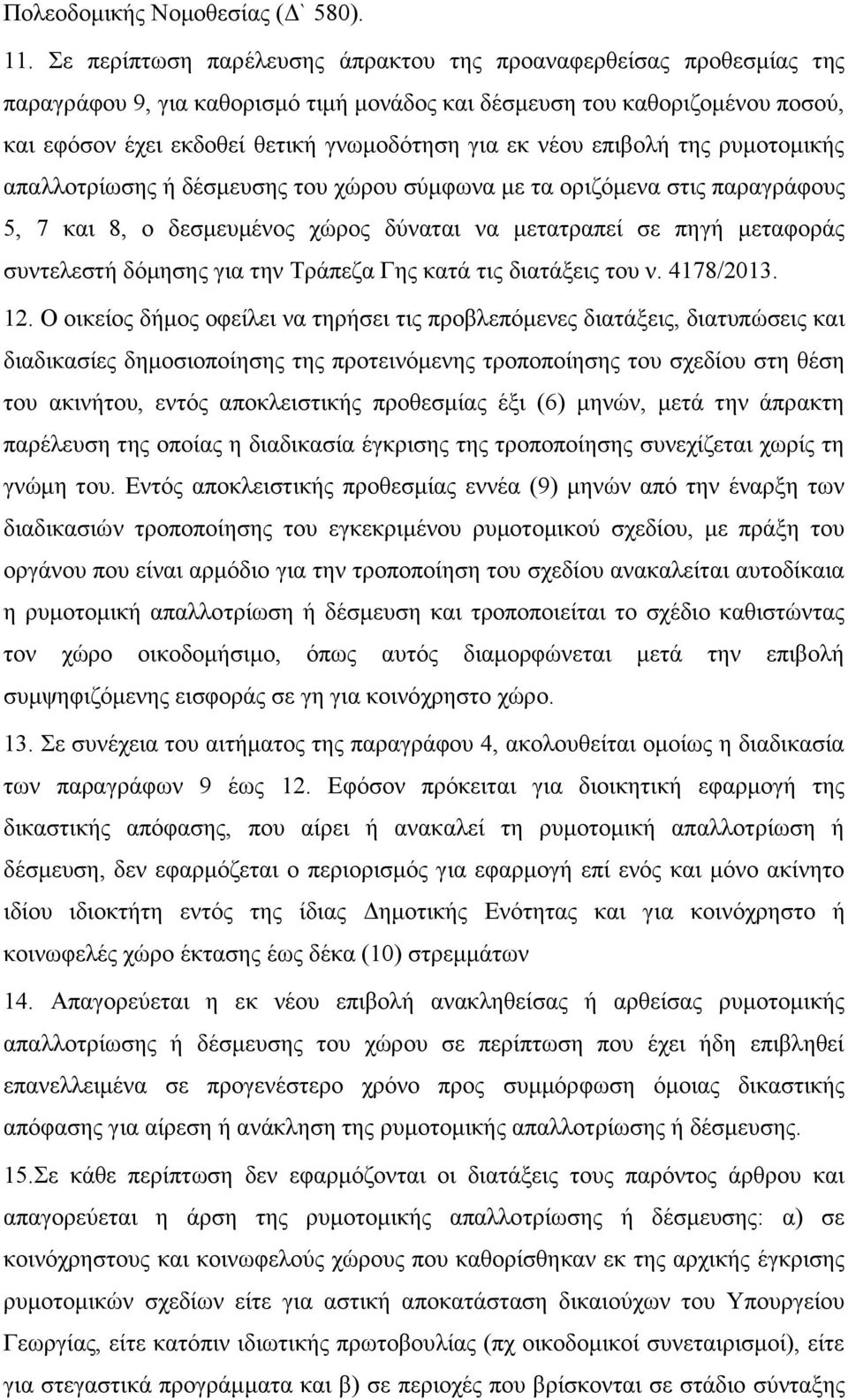 νέου επιβολή της ρυμοτομικής απαλλοτρίωσης ή δέσμευσης του χώρου σύμφωνα με τα οριζόμενα στις παραγράφους 5, 7 και 8, ο δεσμευμένος χώρος δύναται να μετατραπεί σε πηγή μεταφοράς συντελεστή δόμησης