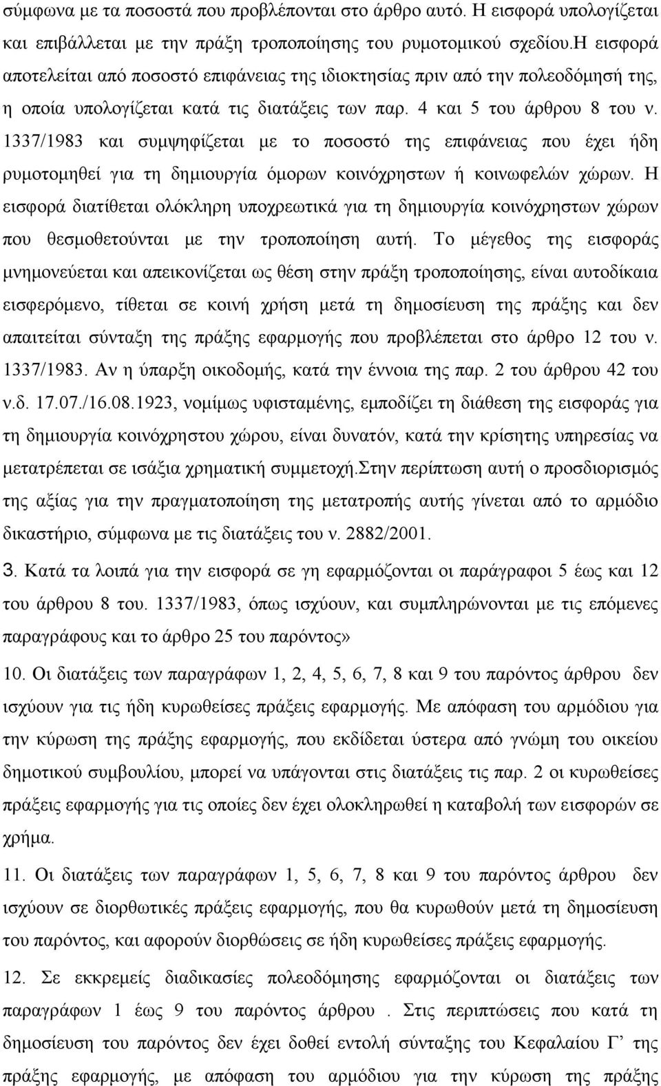 1337/1983 και συμψηφίζεται με το ποσοστό της επιφάνειας που έχει ήδη ρυμοτομηθεί για τη δημιουργία όμορων κοινόχρηστων ή κοινωφελών χώρων.