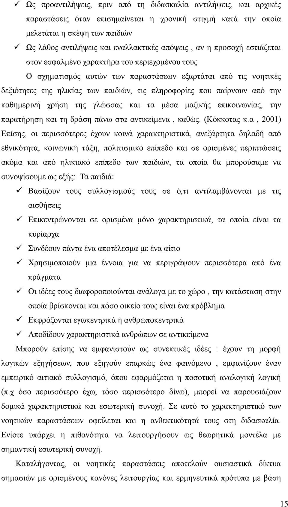παίρνουν από την καθημερινή χρήση της γλώσσας και τα μέσα μαζικής επικοινωνίας, την παρατήρηση και τη δράση πάνω στα αντικείμενα, καθώς. (Κόκκοτας κ.