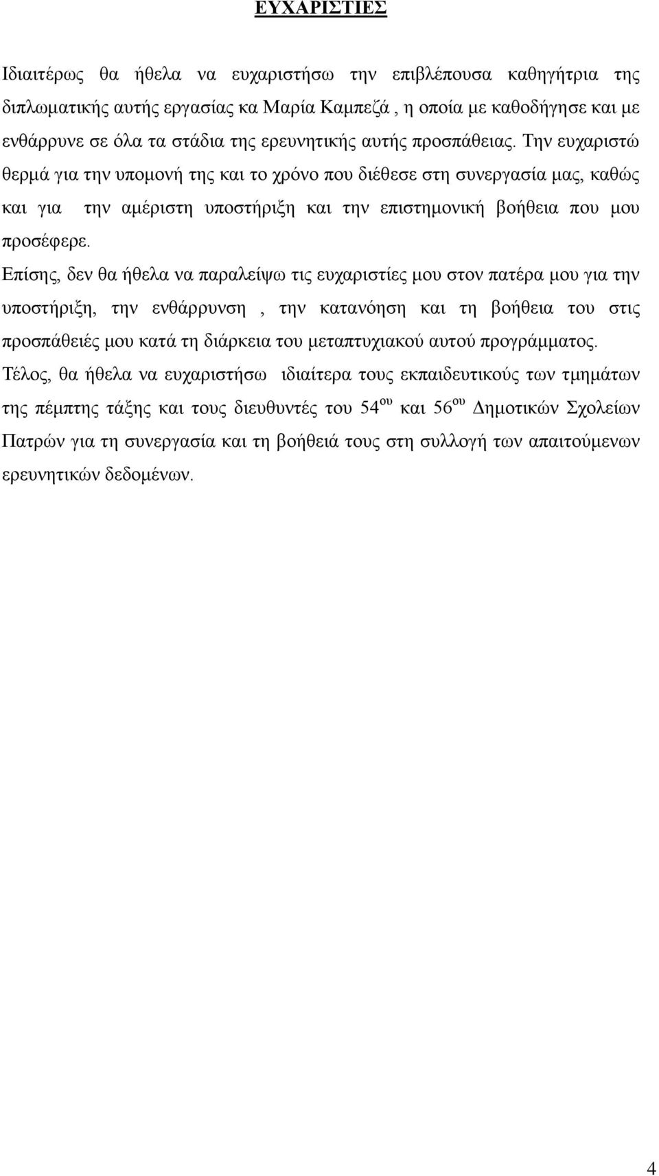 Επίσης, δεν θα ήθελα να παραλείψω τις ευχαριστίες μου στον πατέρα μου για την υποστήριξη, την ενθάρρυνση, την κατανόηση και τη βοήθεια του στις προσπάθειές μου κατά τη διάρκεια του μεταπτυχιακού