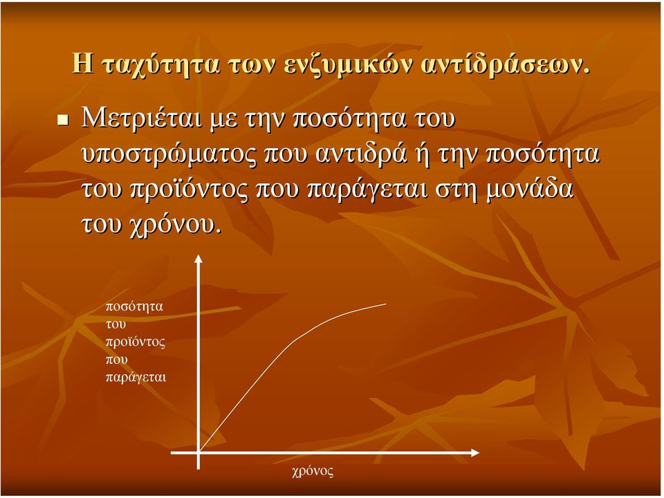 αντιδρά ή την ποσότητα του προϊόντος που παράγεται