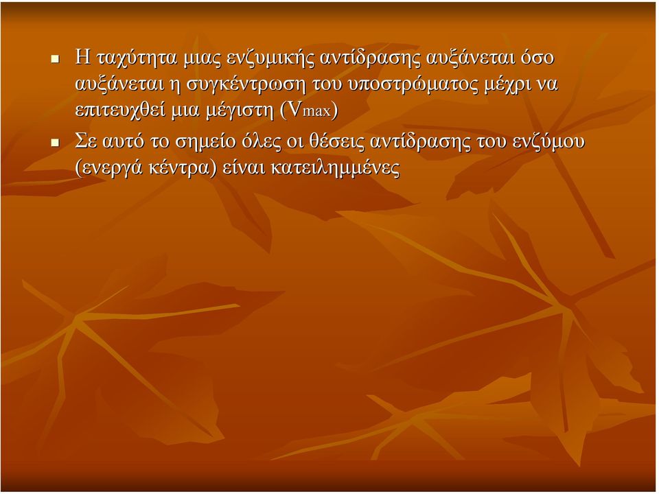 επιτευχθεί µια µέγιστη (Vmax) Σε αυτό το σηµείο όλες οι