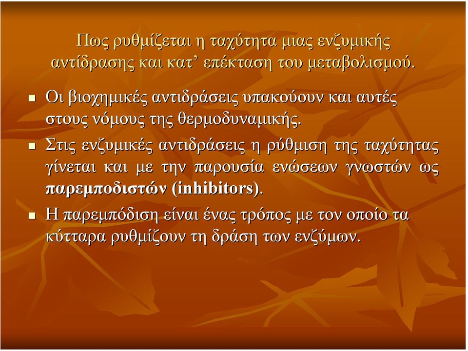 Στις ενζυµικές αντιδράσεις η ρύθµιση της ταχύτητας γίνεται και µε την παρουσία ενώσεων γνωστών