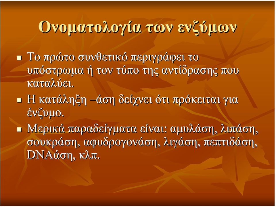 Η κατάληξη άση δείχνει ότι πρόκειται για ένζυµο.