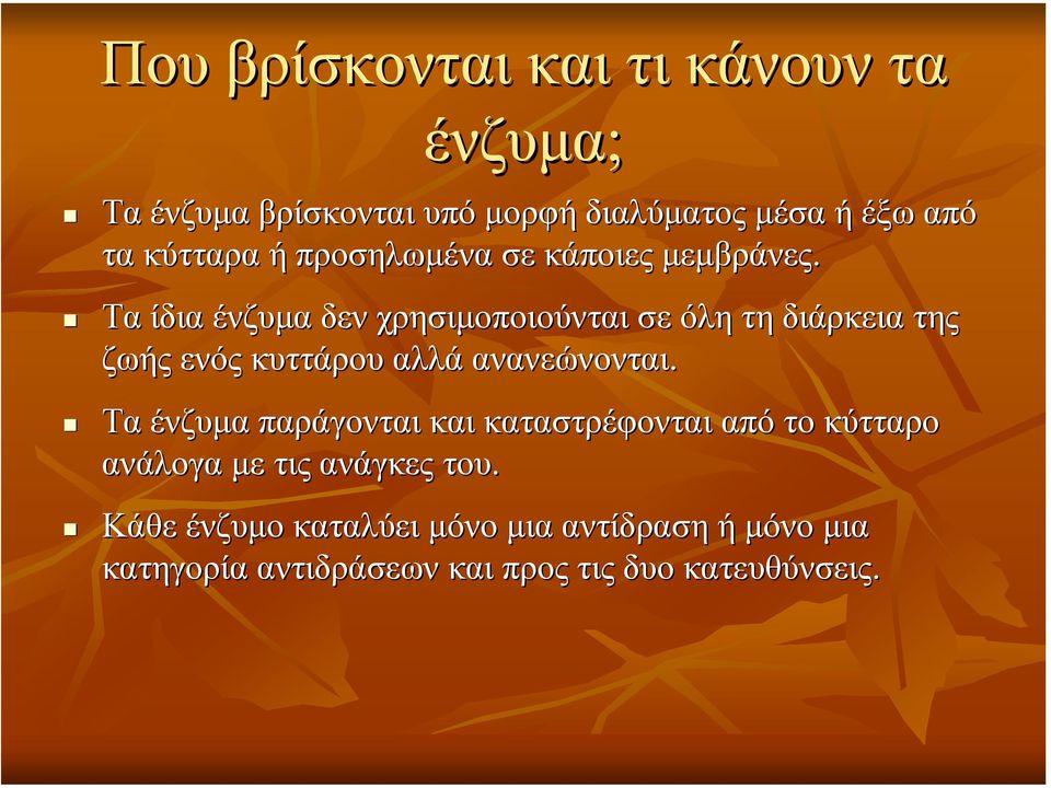 Τα ίδια ένζυµα δεν χρησιµοποιούνται σε όλη τη διάρκεια της ζωής ενός κυττάρου αλλά ανανεώνονται.