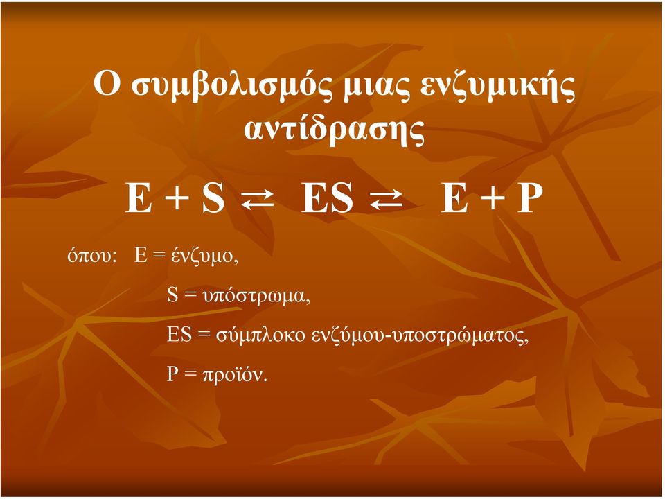 = ένζυµο, S = υπόστρωµα, ES =