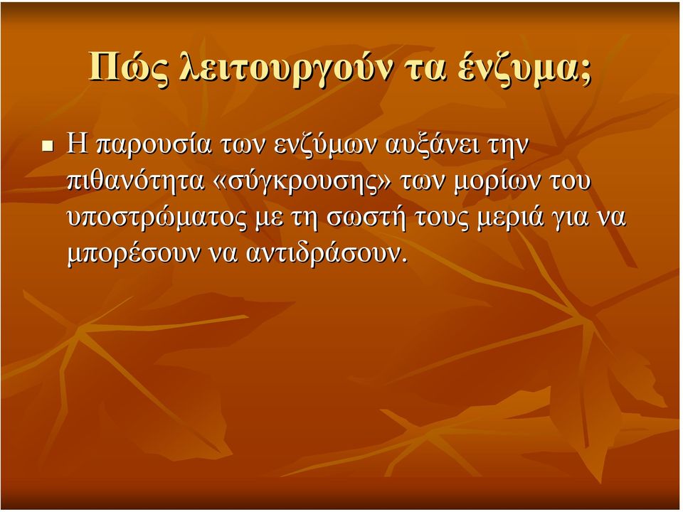 «σύγκρουσης» των µορίων του υποστρώµατος