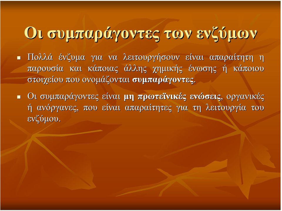 που ονοµάζονται συµπαράγοντες.