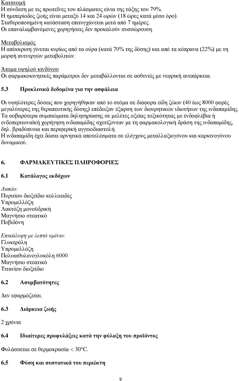 Μεταβολισμός Η απέκκριση γίνεται κυρίως από τα ούρα (κατά 70% της δόσης) και από τα κόπρανα (22%) με τη μορφή ανενεργών μεταβολιτών.