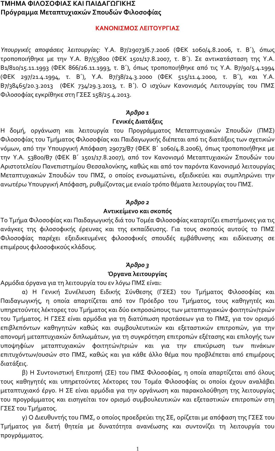 1994 (ΦΕΚ 297/21.4.1994, τ. Β ), Υ.Α. Β7/38/24.3.2000 (ΦΕΚ 515/11.4.2000, τ. Β ), και Υ.Α. Β7/38465/20.3.2013 (ΦΕΚ 734/29.3.2013, τ. Β ). Ο ισχύων Κανονισμός Λειτουργίας του ΠΜΣ Φιλοσοφίας εγκρίθηκε στη ΓΣΕΣ 158/25.