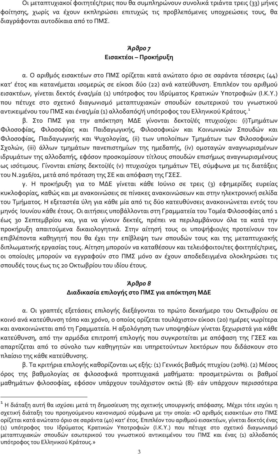 Επιπλέον του αριθμού εισακτέων, γίνεται δεκτός ένας/μία (1) υπότροφος του Ιδρύματος Κρατικών Υπ