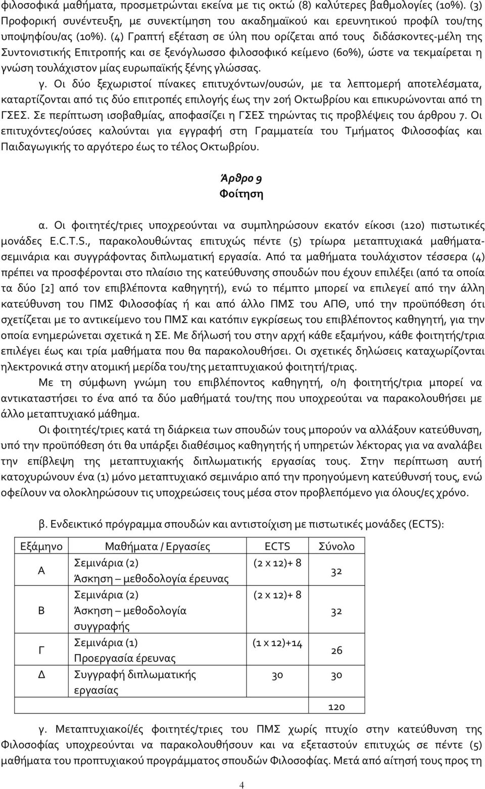 γλώσσας. γ. Οι δύο ξεχωριστοί πίνακες επιτυχόντων/ουσών, με τα λεπτομερή αποτελέσματα, καταρτίζονται από τις δύο επιτροπές επιλογής έως την 20ή Οκτωβρίου και επικυρώνονται από τη ΓΣΕΣ.