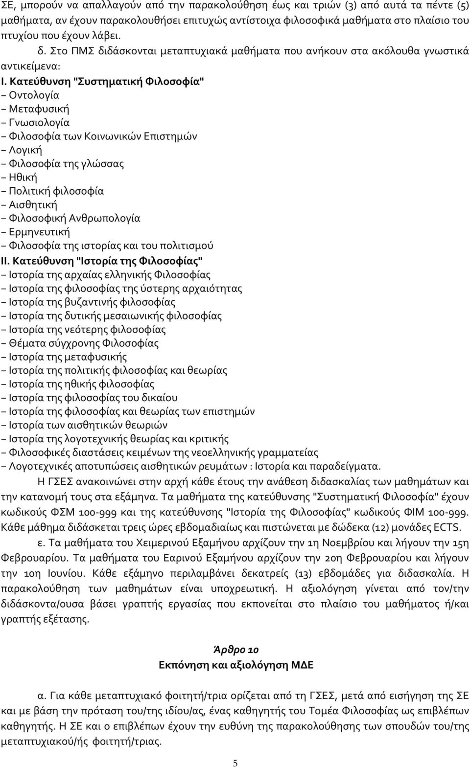 Κατεύθυνση "Συστηματική Φιλοσοφία" Οντολογία Μεταφυσική Γνωσιολογία Φιλοσοφία των Κοινωνικών Επιστημών Λογική Φιλοσοφία της γλώσσας Ηθική Πολιτική φιλοσοφία Αισθητική Φιλοσοφική Ανθρωπολογία
