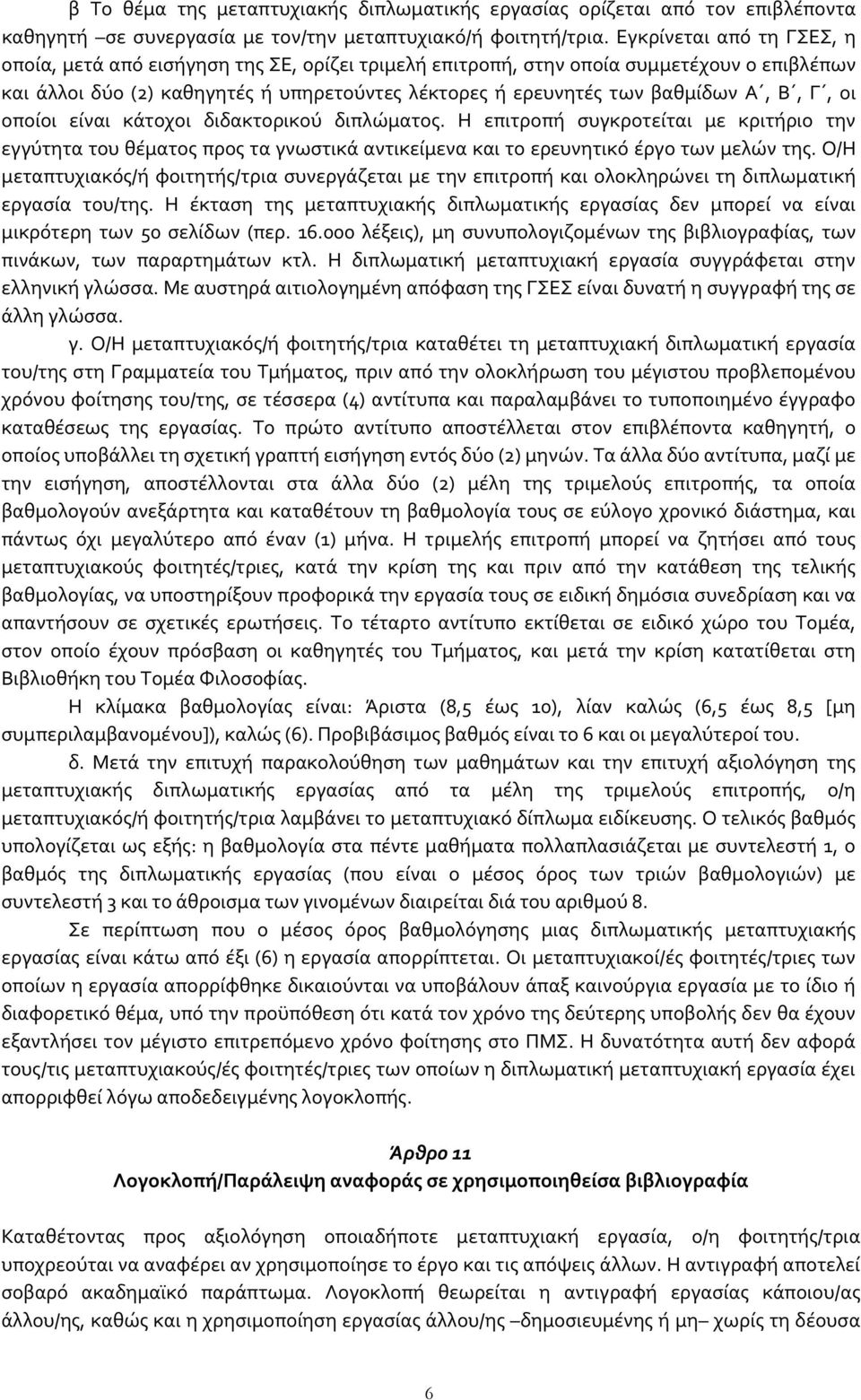 Β, Γ, οι οποίοι είναι κάτοχοι διδακτορικού διπλώματος. Η επιτροπή συγκροτείται με κριτήριο την εγγύτητα του θέματος προς τα γνωστικά αντικείμενα και το ερευνητικό έργο των μελών της.