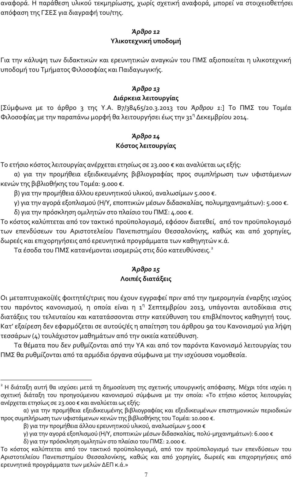 Άρθρο 13 Διάρκεια λειτουργίας [Σύμφωνα με το άρθρο 3 της Υ.Α. Β7/38465/20.3.2013 του Άρθρου 1:] Το ΠMΣ του Τομέα Φιλοσοφίας με την παραπάνω μορφή θα λειτουργήσει έως την 31 η Δεκεμβρίου 2014.
