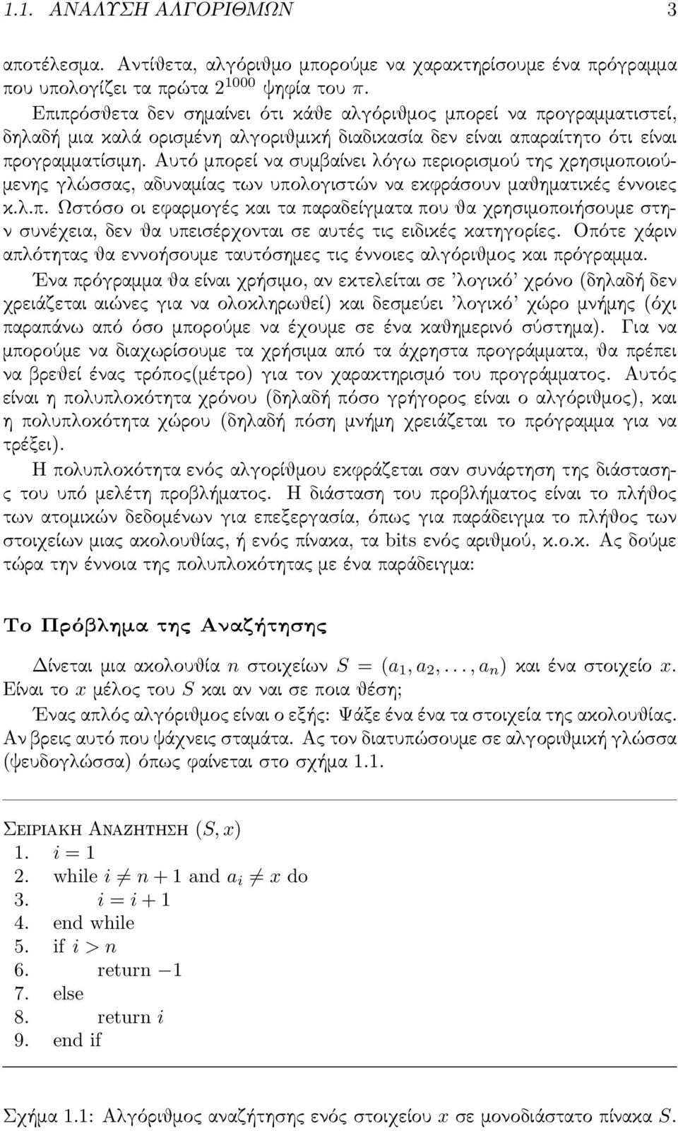 Αυτό μπορεί να συμβαίνει λόγω περιορισμού της χρησιμοποιούμενης γλώσσας, αδυναμίας των υπολογιστών να εκφράσουν μαθηματικές έννοιες κ.λ.π. Ωστόσο οι εφαρμογές και τα παραδείγματα που θα χρησιμοποιήσουμε στην συνέχεια, δεν θα υπεισέρχονται σε αυτές τις ειδικές κατηγορίες.