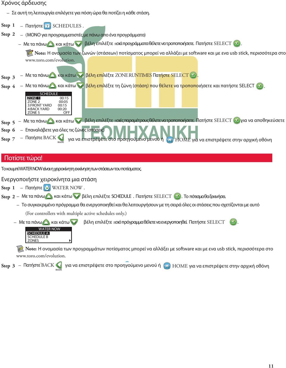 Note: Η ονομασία των ζωνών (στάσεων) ποτίσματος μπορεί να αλλάξει με software και με ενα usb stick, περισσότερα στο www.toro.com/evolution.