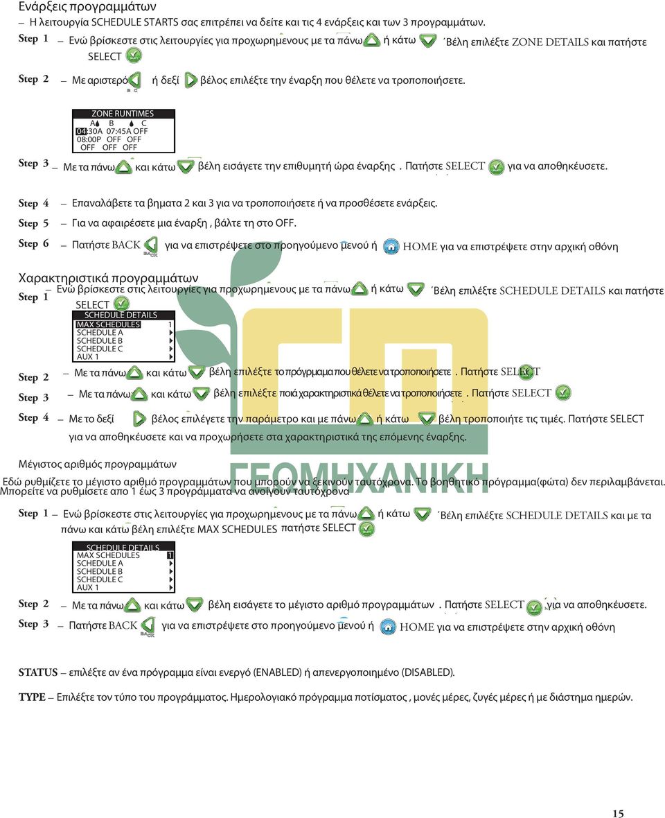 ZONE RUNTIMES A B C C 04:30A 07:45A OFF 08:00P OFF OFF OFF OFF OFF βέλη εισάγετε την επιθυμητή ώρα έναρξης. Πατήστε SELECT για να αποθηκέυσετε.