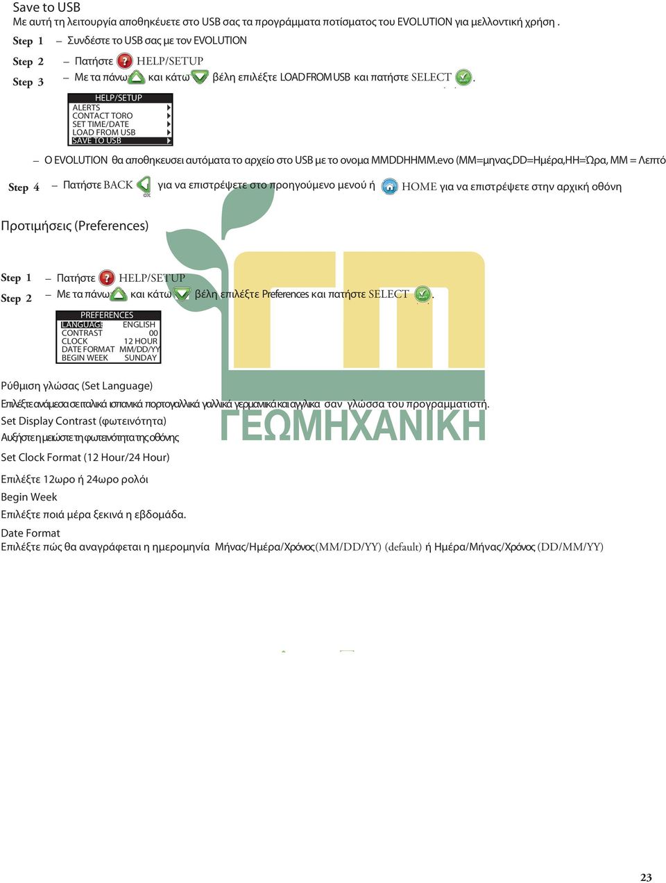 HELP/SETUP ALERTS CONTACT TORO SET TIME/DATE LOAD FROM USB SAVE TO USB Ο EVOLUTION θα αποθηκευσει αυτόματα το αρχείο στο USB με το ονομα MMDDHHMM.