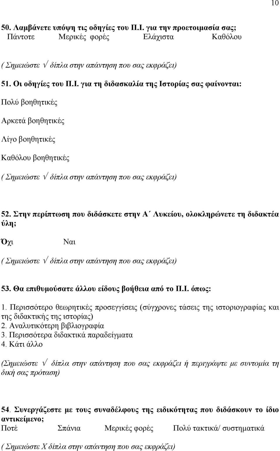 για τη διδασκαλία της Ιστορίας σας φαίνονται: Πολύ βοηθητικές Αρκετά βοηθητικές Λίγο βοηθητικές Καθόλου βοηθητικές ( Σημειώστε δίπλα στην απάντηση που σας εκφράζει) 52.
