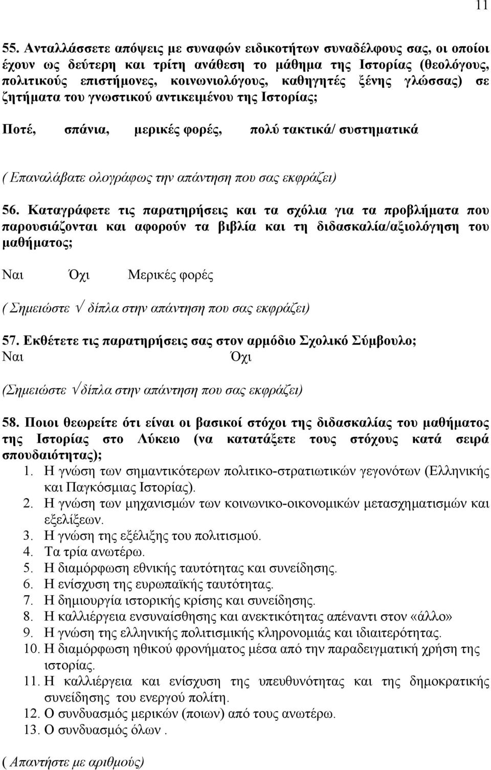 γλώσσας) σε ζητήματα του γνωστικού αντικειμένου της Ιστορίας; Ποτέ, σπάνια, μερικές φορές, πολύ τακτικά/ συστηματικά ( Επαναλάβατε ολογράφως την απάντηση που σας εκφράζει) 56.