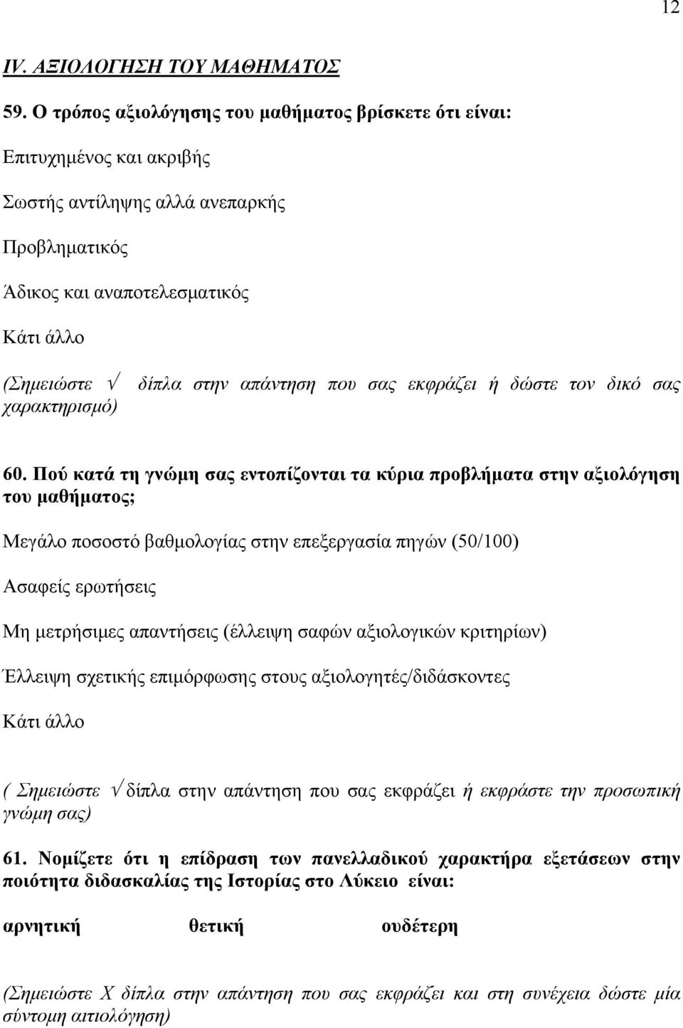 στην απάντηση που σας εκφράζει ή δώστε τον δικό σας 60.