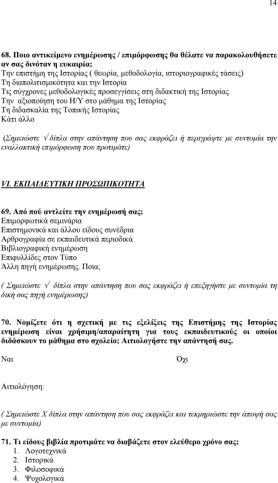 την Ιστορία Τις σύγχρονες μεθοδολογικές προσεγγίσεις στη διδακτική της Ιστορίας Την αξιοποίηση του Η/Υ στο μάθημα της Ιστορίας Τη διδασκαλία της Τοπικής Ιστορίας Κάτι άλλο (Σημειώστε δίπλα στην