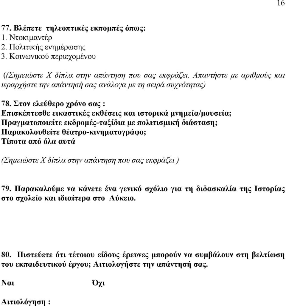 Στον ελεύθερο χρόνο σας : Επισκέπτεσθε εικαστικές εκθέσεις και ιστορικά μνημεία/μουσεία; Πραγματοποιείτε εκδρομές-ταξίδια με πολιτισμική διάσταση; Παρακολουθείτε θέατρο-κινηματογράφο; Τίποτα