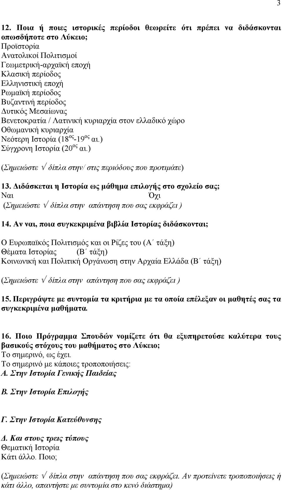 ) (Σημειώστε δίπλα στην/ στις περιόδους που προτιμάτε) 13. Διδάσκεται η Ιστορία ως μάθημα επιλογής στο σχολείο σας; (Σημειώστε δίπλα στην απάντηση που σας εκφράζει ) 14.