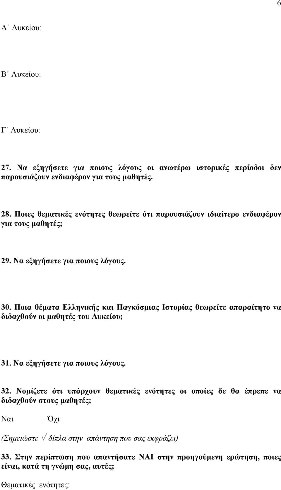 Ποια θέματα Ελληνικής και Παγκόσμιας Ιστορίας θεωρείτε απαραίτητο να διδαχθούν οι μαθητές του Λυκείου; 31. Να εξηγήσετε για ποιους λόγους. 32.