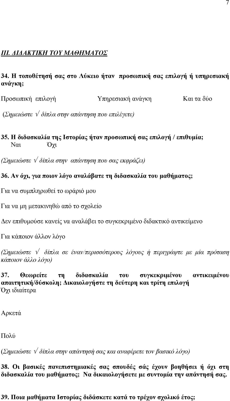 Η διδασκαλία της Ιστορίας ήταν προσωπική σας επιλογή / επιθυμία; (Σημειώστε δίπλα στην απάντηση που σας εκφράζει) 36.