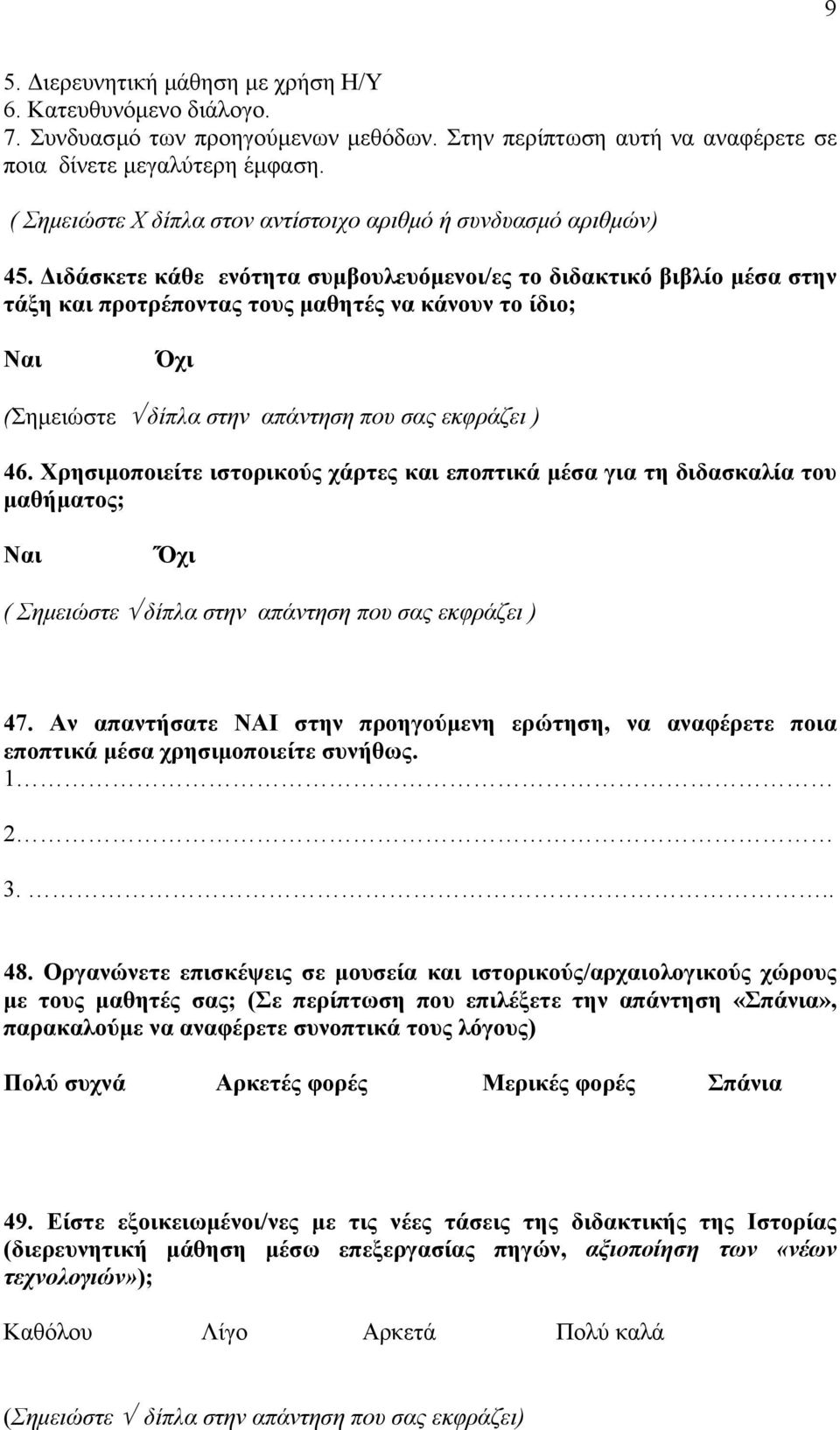 Διδάσκετε κάθε ενότητα συμβουλευόμενοι/ες το διδακτικό βιβλίο μέσα στην τάξη και προτρέποντας τους μαθητές να κάνουν το ίδιο; (Σημειώστε δίπλα στην απάντηση που σας εκφράζει ) 46.