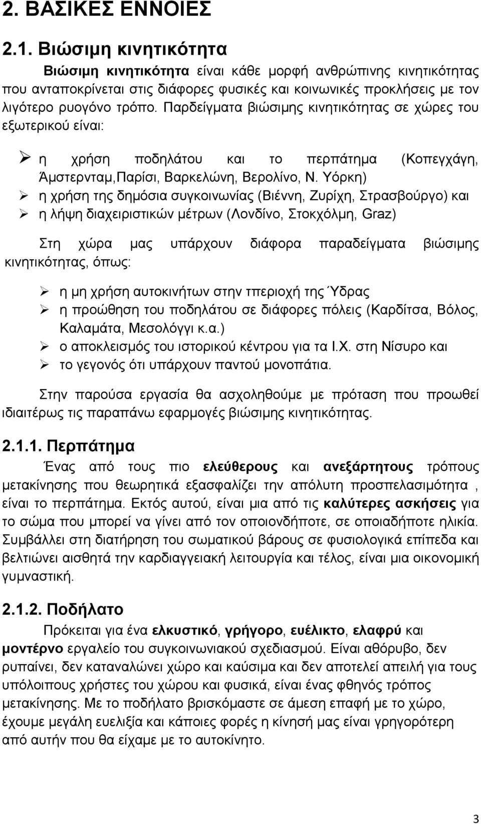 Παρδείγματα βιώσιμης κινητικότητας σε χώρες του εξωτερικού είναι: η χρήση ποδηλάτου και το περπάτημα (Κοπεγχάγη, Άμστερνταμ,Παρίσι, Βαρκελώνη, Βερολίνο, Ν.