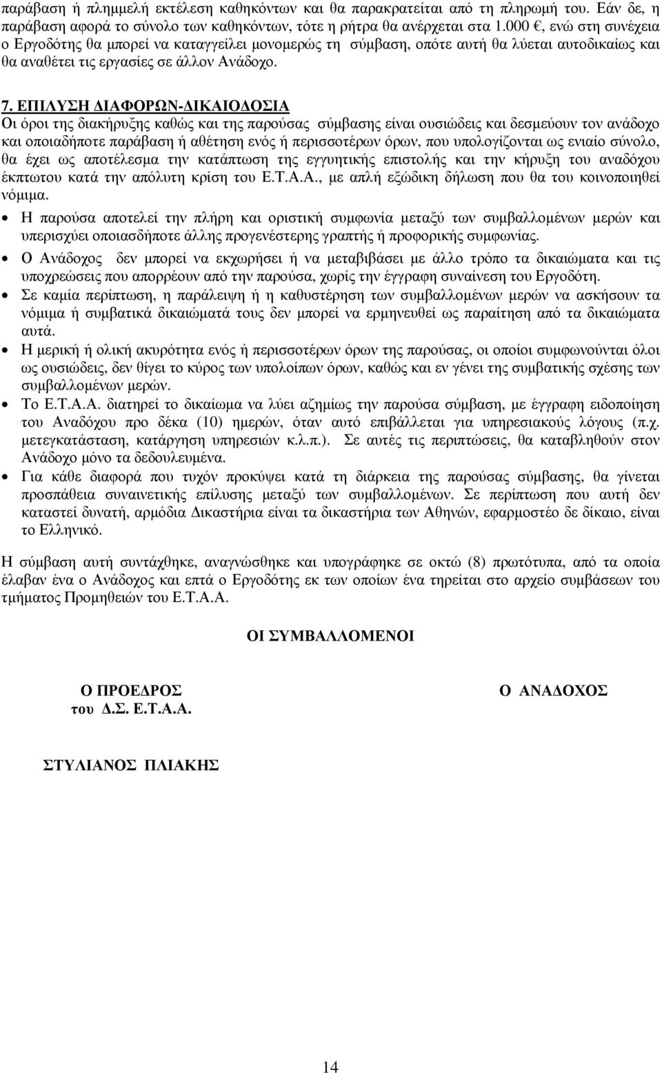 ΕΠΙΛΥΣΗ ΙΑΦΟΡΩΝ- ΙΚΑΙΟ ΟΣΙΑ Οι όροι της διακήρυξης καθώς και της παρούσας σύµβασης είναι ουσιώδεις και δεσµεύουν τον ανάδοχο και οποιαδήποτε παράβαση ή αθέτηση ενός ή περισσοτέρων όρων, που