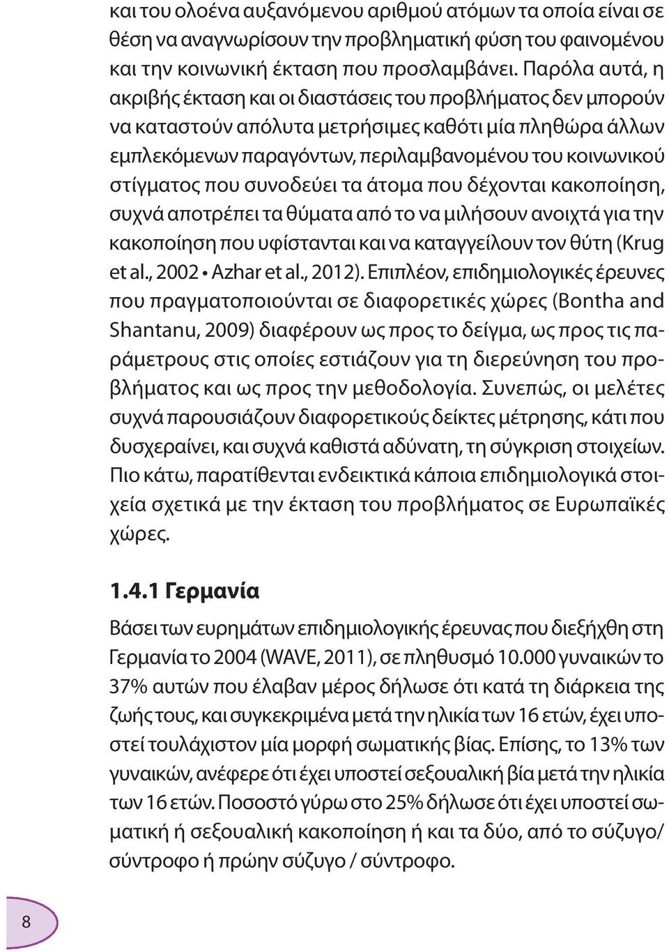 που συνοδεύει τα άτομα που δέχονται κακοποίηση, συχνά αποτρέπει τα θύματα από το να μιλήσουν ανοιχτά για την κακοποίηση που υφίστανται και να καταγγείλουν τον θύτη (Krug et al., 2002 Azhar et al.