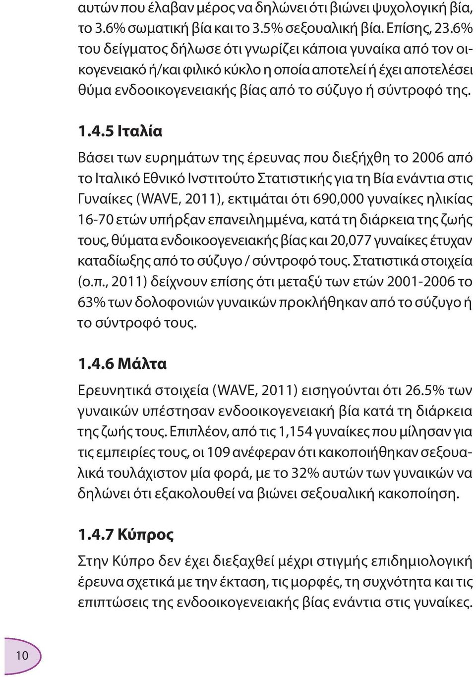 5Ιταλία Βάσει των ευρημάτων της έρευνας που διεξήχθη το 2006 από το Ιταλικό Εθνικό Ινστιτούτο Στατιστικής για τη Βία ενάντια στις Γυναίκες (WAVE, 2011), εκτιμάται ότι 690,000 γυναίκες ηλικίας 16-70